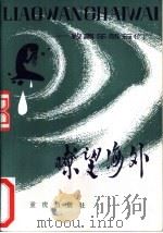 瞭望海外  致青年朋友们（1982 PDF版）