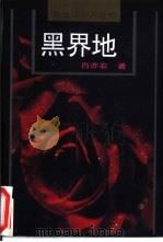 黑界地 1996 PDF电子版封面 7530622919 肖亦农著