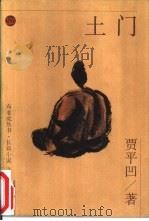 土门 1996 PDF电子版封面 7531316617 贾平凹著