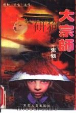 大宗师（1996 PDF版）
