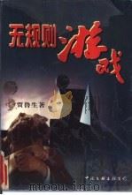 无规则游戏（1996 PDF版）