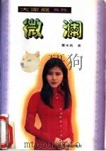 微澜（1995 PDF版）