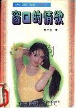窗口的情欲（1995 PDF版）