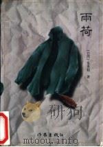 雨荷（1996 PDF版）