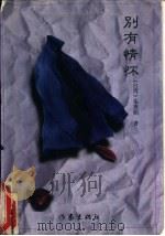 别有情怀（1996 PDF版）