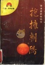 抱拥朝阳（1996 PDF版）