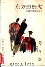 东方迪姆虎 来自华盛顿的报告 1997 PDF电子版封面 7531317788 芳青著