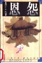 恩怨 1997 PDF电子版封面 7501415110 袁一强著