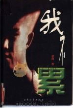 我不累（1996 PDF版）
