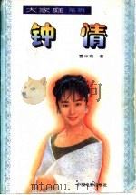 钟情（1995 PDF版）