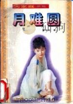 月难圆（1995 PDF版）