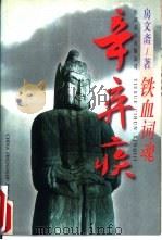 铁血词魂辛弃疾 1996 PDF电子版封面 7505713167 房文斋著