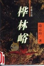 桦林峪（1997 PDF版）