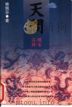 天问：明末春秋  上（1996 PDF版）
