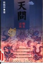 天问  明末春秋  下（1996 PDF版）