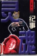 灵魂纪事（1997 PDF版）