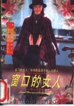 窗口的女人（1996 PDF版）