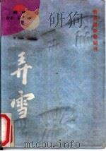 弄雪（1996 PDF版）