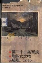 外国长篇小说名著精粹 1961-1981卷 1994 PDF电子版封面 7508003886 王智钧,林建初总编辑;毛志成等执笔撰稿
