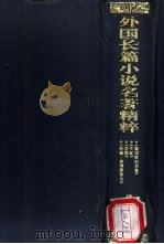 外国长篇小说名著精粹  1891-1912卷（1994 PDF版）