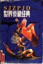世界侦破经典（1997 PDF版）