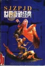 世界侦破经典  卷3  惊险侦破（1997 PDF版）