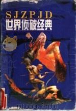 世界侦破经典  卷1  踏斟侦破（1997 PDF版）