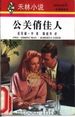 公关俏佳人（1995 PDF版）