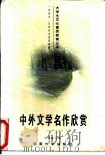 中外文学名作欣赏（1996 PDF版）