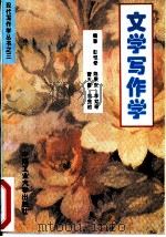 文学写作学（1995 PDF版）