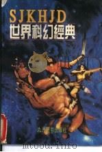 世界科幻经典  卷3  太空探秘（1996 PDF版）