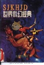 世界科幻经典  卷2  海洋探秘（1996 PDF版）