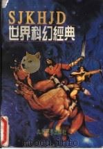 世界科幻经典  卷1  生命探秘（1996 PDF版）