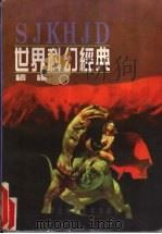 世界科幻经典续编  下  航天探秘（1996 PDF版）