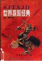 世界探险经典  卷3  谜踪探险（1997 PDF版）