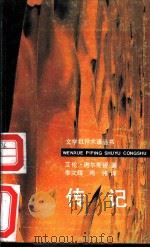 传记 1993 PDF电子版封面 7800402363 谢尔斯顿著;李永辉,尚伟译