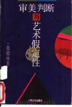 审美判断与艺术假定性（1993 PDF版）