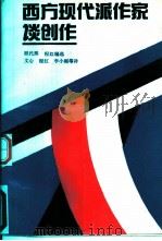 西方现代作家谈创作（1991 PDF版）