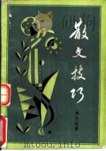 散文技巧（1992 PDF版）