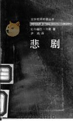 悲剧（1993 PDF版）