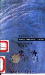 史诗 1993.04 PDF电子版封面 7800402339 麦钱特著;王星译