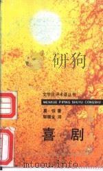 喜剧（1993 PDF版）