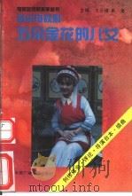 《五朵金花的女儿》  创作体会·评论·插曲  音乐电视剧（1991 PDF版）