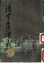 清宫历史演义  上下  卷1（ PDF版）