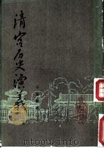 清宫历史演义  上下  卷3（ PDF版）