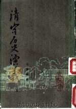 清宫历史演义  上下  卷9（ PDF版）