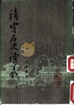 清宫历史演义  上下  卷10（ PDF版）