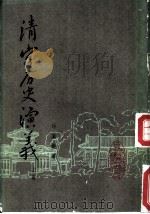 清宫历史演义  上下  卷13（ PDF版）