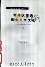 普列汉诺夫机会主义文选  1903-1908年  下（1973 PDF版）