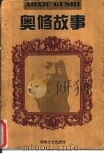 奥修故事（1997 PDF版）